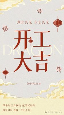 生億興龍 開工大吉